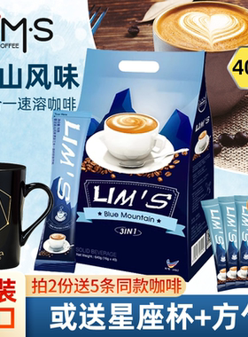 LIMS零涩马来西亚原装进口速溶咖啡蓝山风味三合一即溶办公休闲
