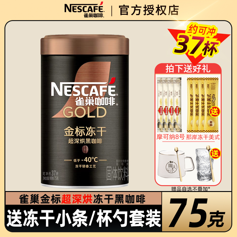 雀巢咖啡金牌金标速溶黑咖啡无蔗糖添加美式正品 金标超深冻干75g