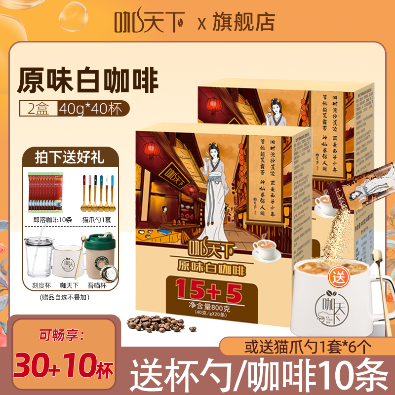 咖天下白咖啡马来西亚进口速溶三合一原味咖啡粉40条盒装官方正品