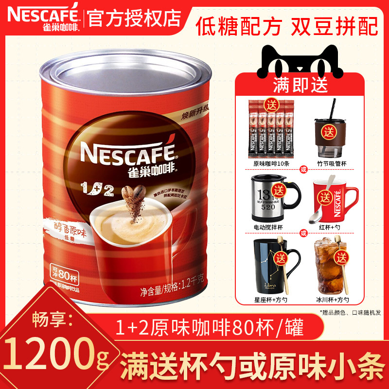 雀巢咖啡1+2原味三合一速溶咖啡粉1200g罐装健身学习考研官方正品