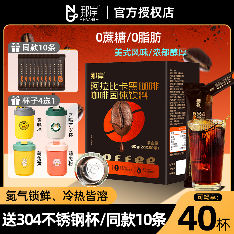 那岸阿拉比卡速溶黑咖啡粉无糖精0脂提高美式纯黑正品代谢旗舰店