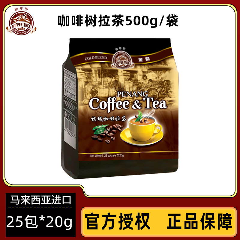 马来西亚槟城咖啡树拉茶即溶冲泡袋装速溶奶茶500g独立包装正品店