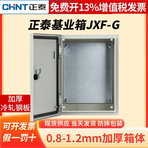 正泰配电箱基业箱JXFG 电气控制箱强电箱动力柜工地明装水泵