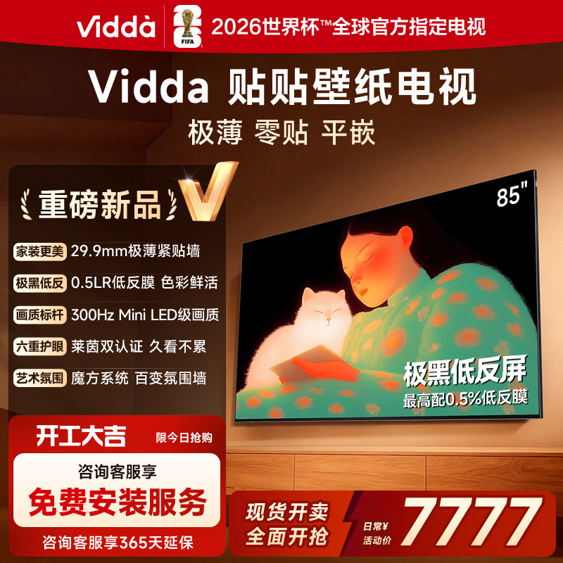 Vidda/信必达 85V7Q 300Hz贴贴壁纸电视 85英寸 MiniLED 液晶电视
