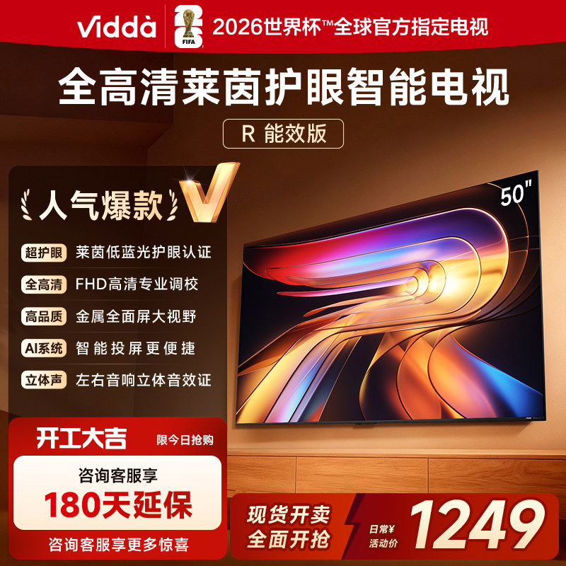 Vidda/信必达 50VR1Q 50英寸 R50 一级能效 莱