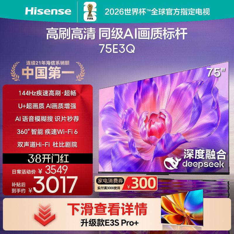 Hisense/海信 75E3Q 75英寸Mini LED级控光AI智能高刷Wi-Fi 6电视