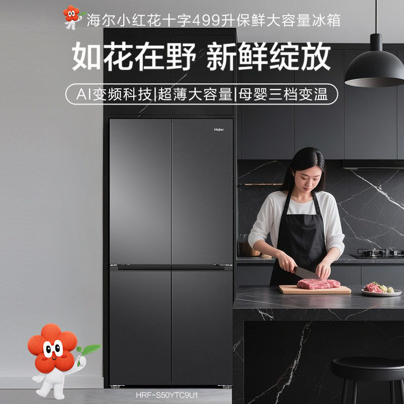 Haier/海尔 HRF-S50YTC9U1 小红花 499升WIFI智控风冷变频冰箱