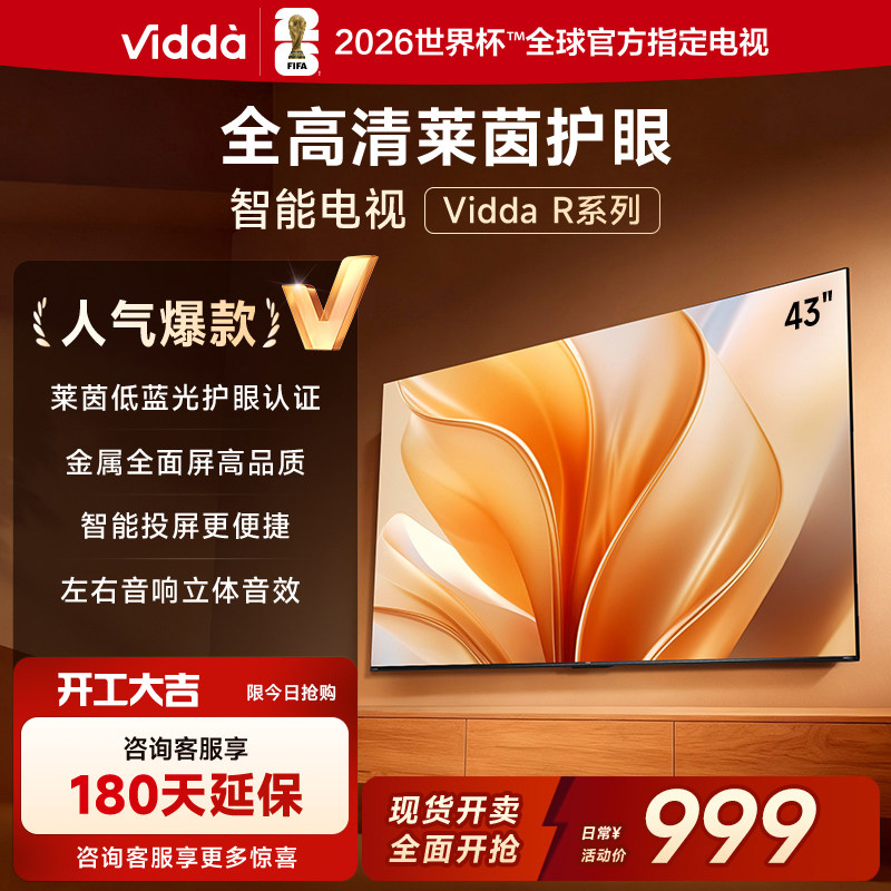 Vidda/信必达 43VR1Q 43英寸全高清莱茵护眼JUUI