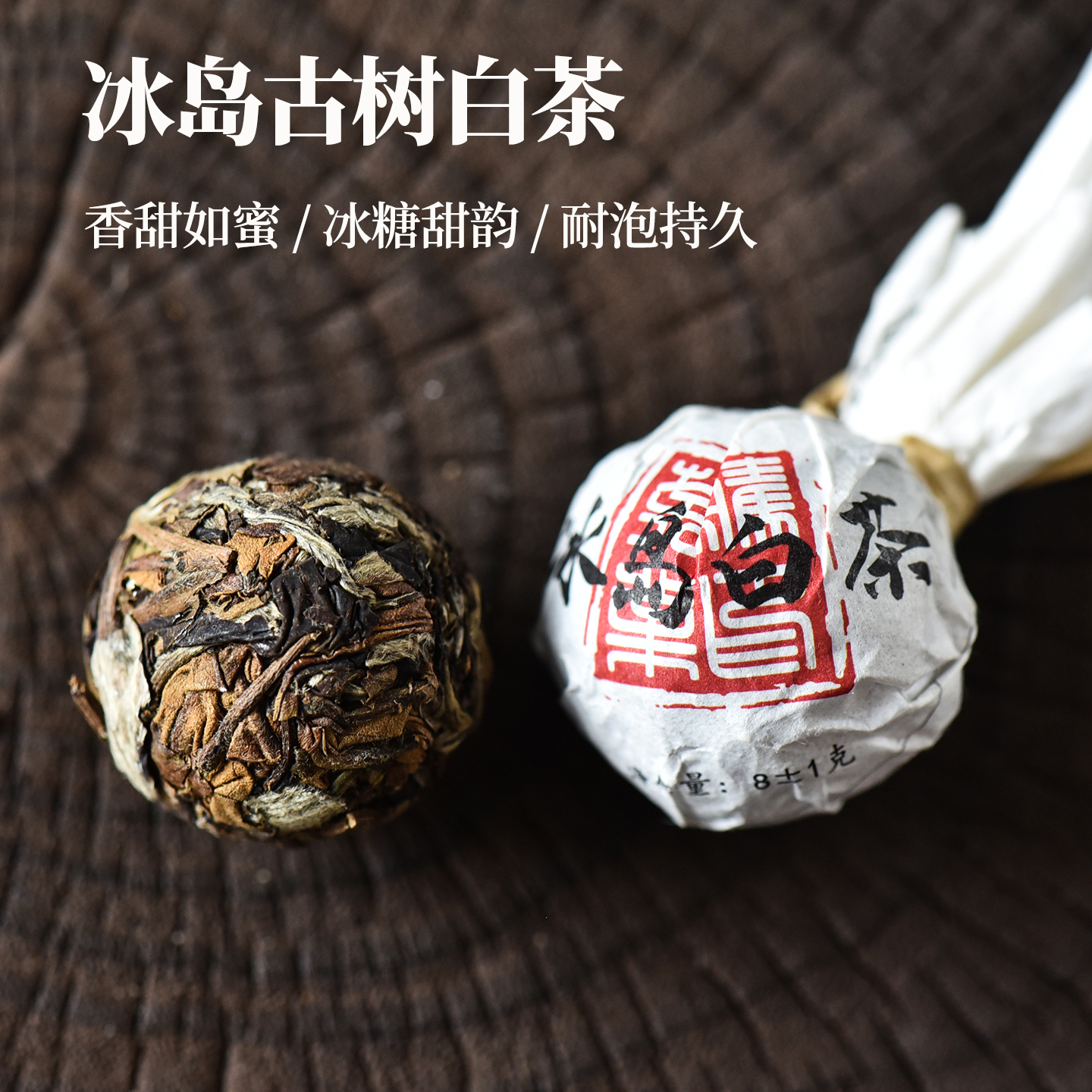 2024年冰岛古树白茶龙珠冰糖甜韵