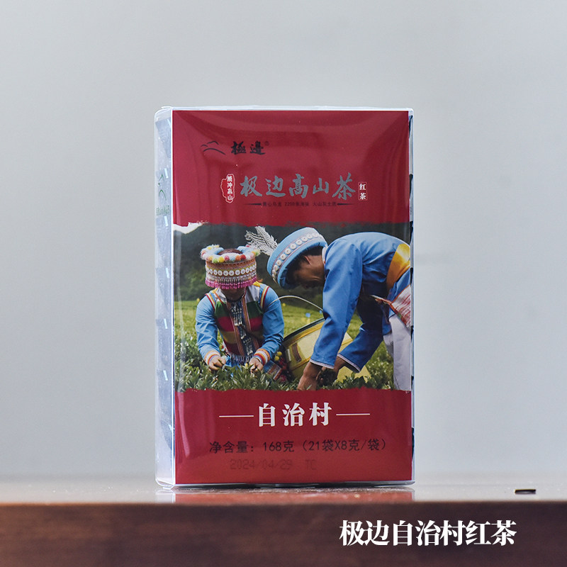 云南腾冲极边高山茶红茶明光自治村青心软枝乌龙浓香型工夫红茶叶