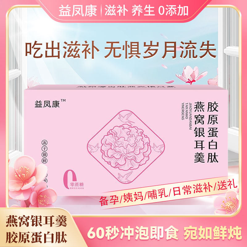 胶原蛋白肽燕窝银耳羹盒装90克营养代餐滋补营养孕妈0糖冲泡即食
