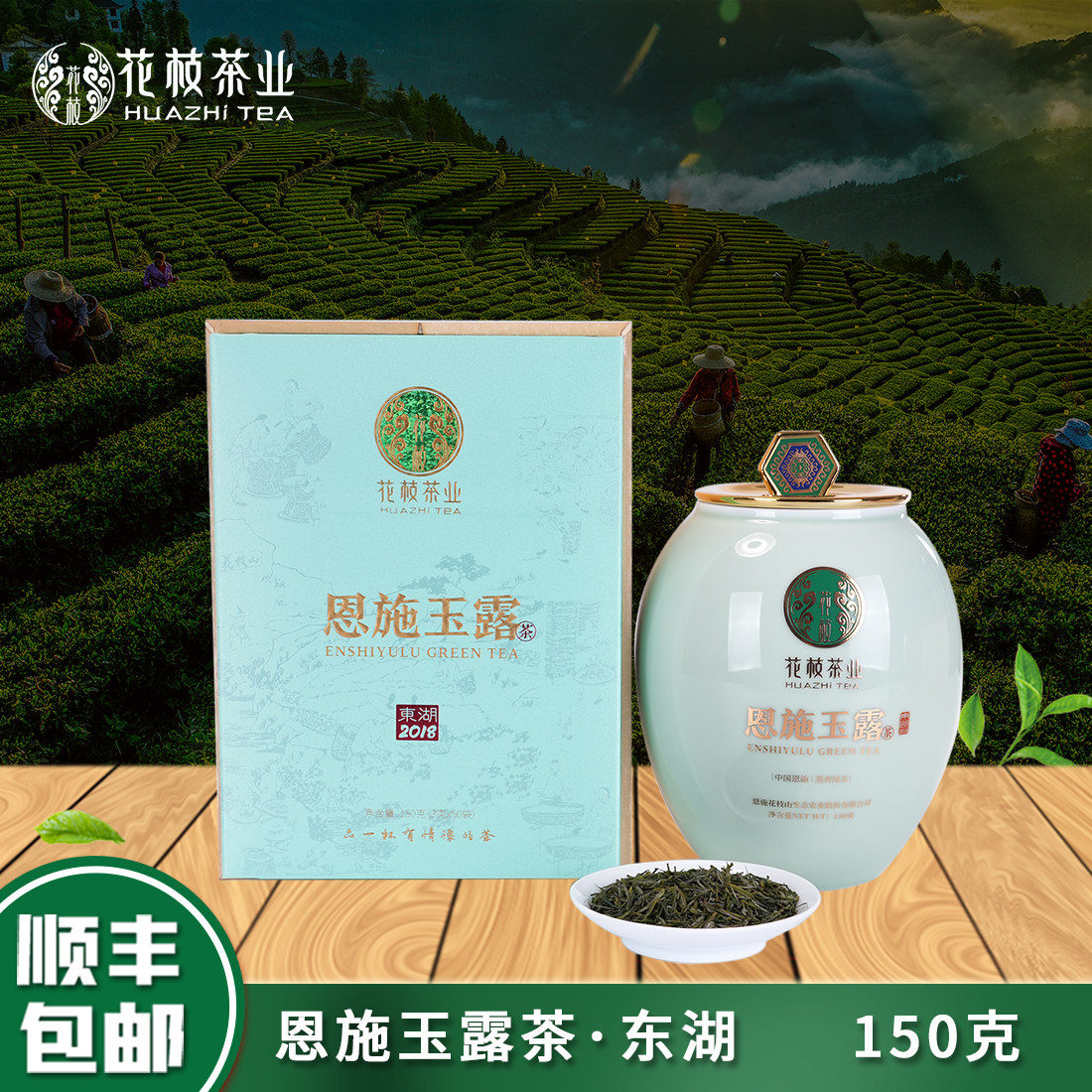 花枝2026年新茶【恩施玉露150g东湖2018】非遗传承蒸青工艺绿茶