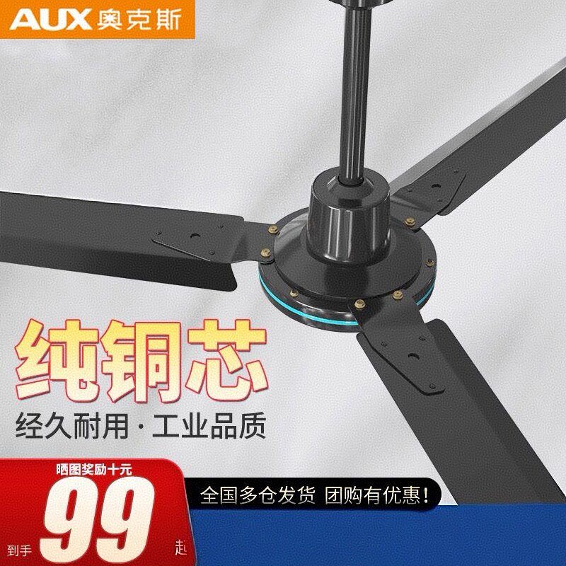 奥克斯铁页3叶大风力吊扇轻音