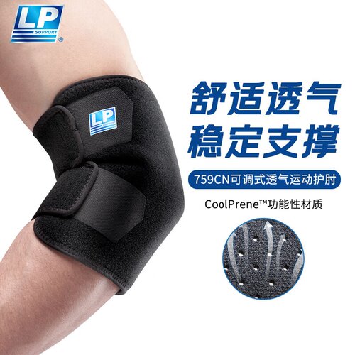 LP759CN可调式透气运动护肘足篮羽肘关节护具（是759KM新款）均码