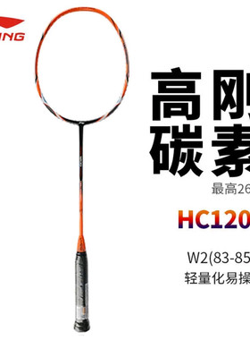 李宁LI-NING 全碳素羽毛球拍单拍HC1200男女训练超轻 橙色 已穿线