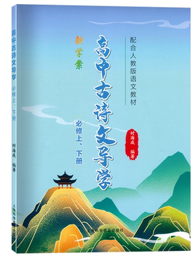 新学案高中古诗文导学必修上下