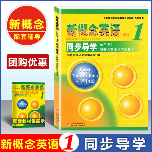 新概念英语1/第一册同步导学