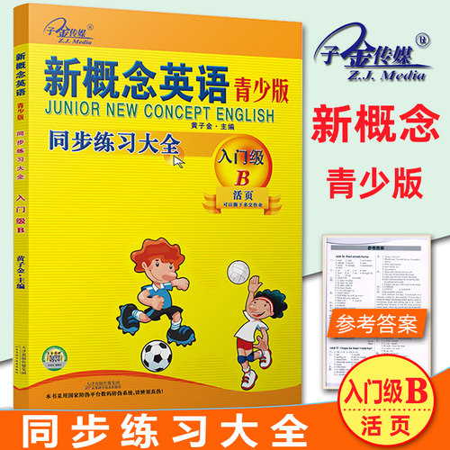正版现货 子金传媒新概念英语青少版 入门级B 同步练习大全含参考答案活页可以撕下来交作业与新概念英语青少版教材同步配套练习