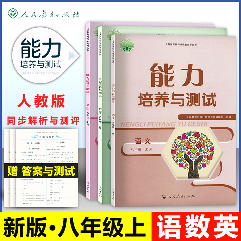 初中同步能力培养与测试八年级