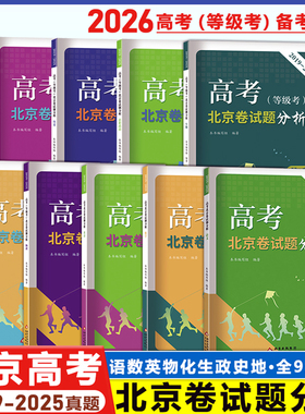 【现货】2026高考（等级考）北京卷试题分析 语文数学英语物理化学生物政治历史地理2019-2025年真题高考北京卷试题解析北京出版社