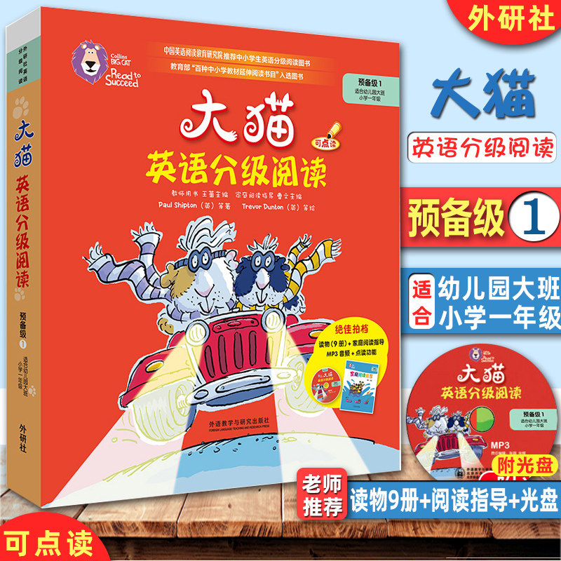 外研社少儿英语启蒙读物 大猫英语分级阅读 预备级1 大班小学一年级 读物9册+家庭阅读指导1册+MP3光盘1张英文绘本故事英语启蒙书