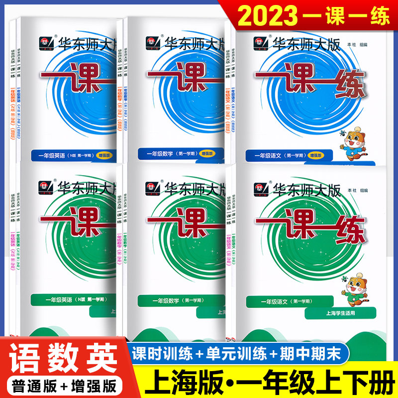 2023上海一课一练一年级上册下册