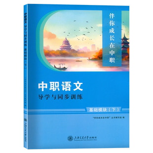 伴你成长在中职 中职语文 导学与同步训练 基础模块下册 拓展模块配高教版教材同步辅导用书练习册习题集单元测试卷对口升学试题