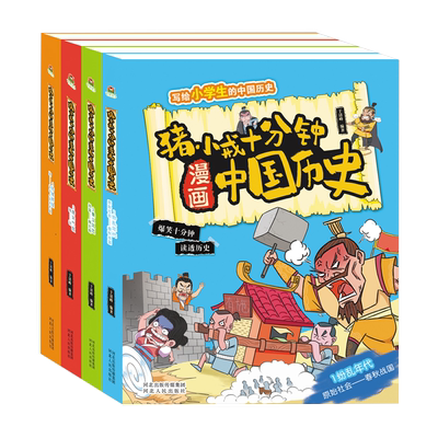 正版 猪小戒漫画中国历史全套4册 小学生12345年级 儿童文学课外阅读趣味历史书上下五千年爆笑十分钟课外阅读 河北人民出版社
