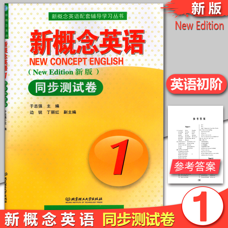 正版 新概念英语1同步测试卷第一册 新版实践与进步 新概念英语配套辅导学习丛书 新概念英语第一册同步测试卷 北京理工大学出版社 书籍/杂志/报纸 教材 原图主图