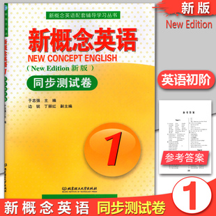 新概念英语配套辅导学习丛书 社 新概念英语第一册同步测试卷 新版 实践与进步 新概念英语1同步测试卷第一册 北京理工大学出版 正版