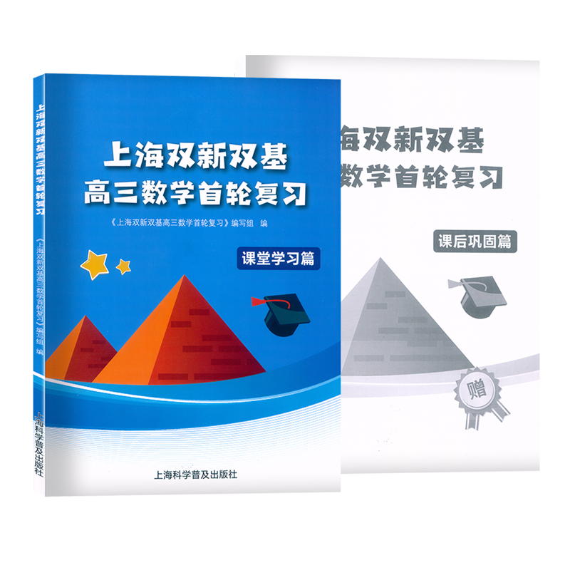 2025 上海双新双基高三数学首轮复习 课堂学习篇+课后巩固篇 套装2本 附电子答案详解上海新高考第一轮复习上海新高三数学总复习