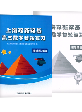 上海双新双基高三数学首轮复习