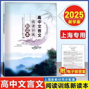 2025上海版 高中文言文阅读训练新读本上海科学普及出版社人教版必修+选修全解全析专项阅读训练步步高一本通高考高中语文完全解读
