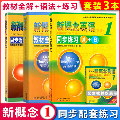 新概念英语第一册同步练习册