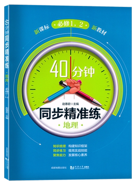 40分钟同步精准练 地理 必修一.二 必修1+2 上海地理配套 含答案 高一上下册上海高中教材教辅同步辅导训练提升能力拓展思维书籍