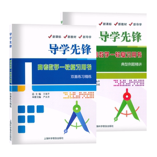 2026适用 导学先锋 高考数学 第一轮复习用书 典型例题精讲+双基练习精练+参考答案详解第一轮复习使用上海新高考三数学总复习