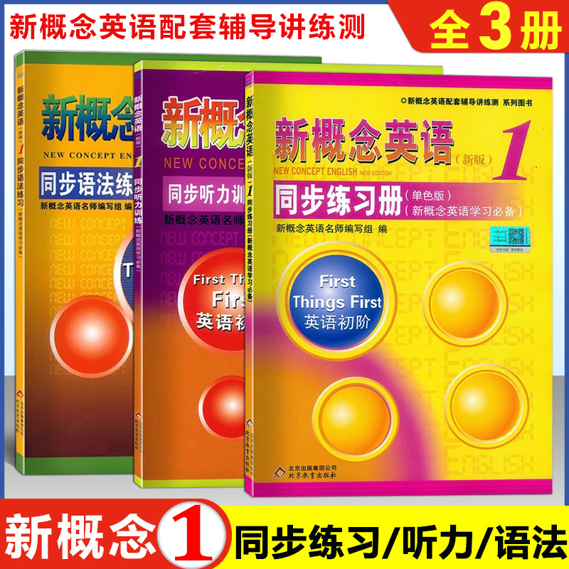 新概念同步练习册听力语法