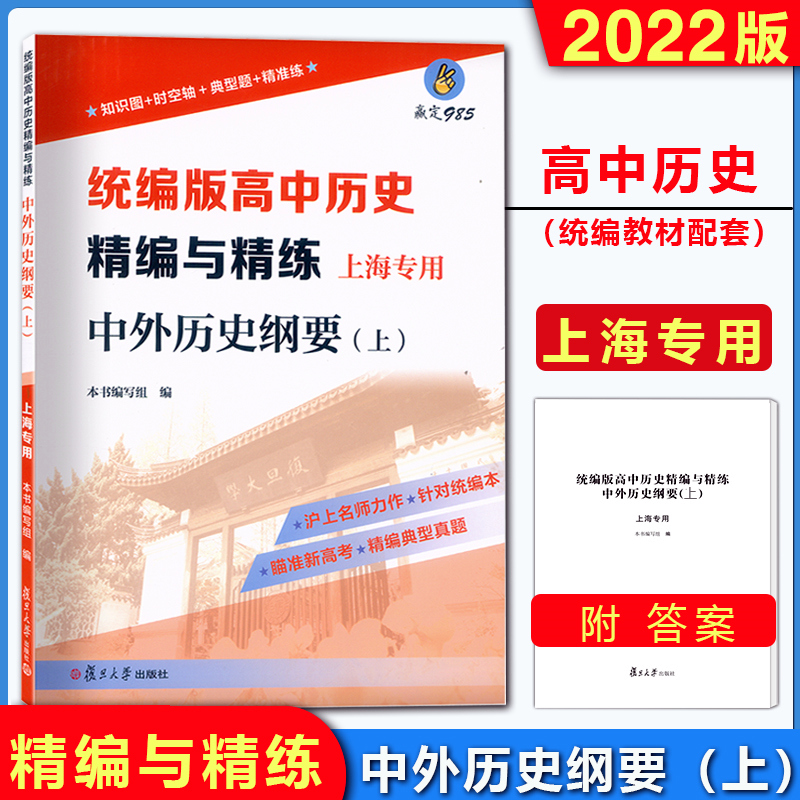 统编版高中历史精编与精练 中外历史纲要 上