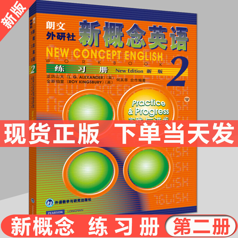 朗文外研社 新概念英语2练习册 新概念英语第二册第2册 教材配套辅导练习册 英语入门 英语自学
