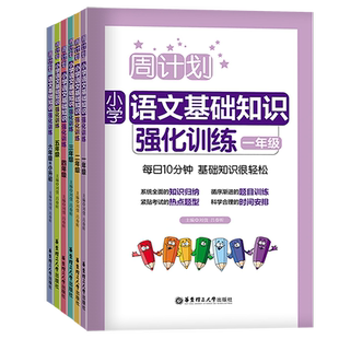 正版  周计划小学英语听力强化训练100篇语文英语基础知识阅读数学应用计算题文言文强化训练小学一二三四五六123456年级书籍