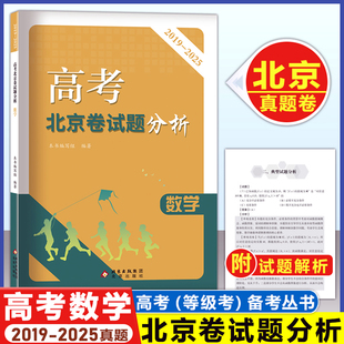 2026 高考数学 北京卷试题分析 2019-2015年 北京高考数学备考指南 北京考试评价协会 权威专家编写高考北京考试题分析北京出版社