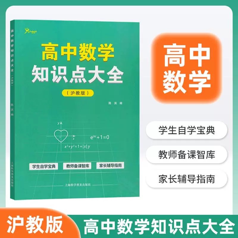 2026高中数学知识点大全 沪教版 上海高一高二高三教材同步配套 学生自学宝典/教师备课智库/家长辅导指南 上海科学普及出版社