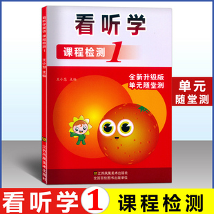 全新升级版 Look 看听学 新版 3L英语同步练习册课时作业 第一册 看听学英语 Listen& 随堂测 单元 Learn 课程检测1