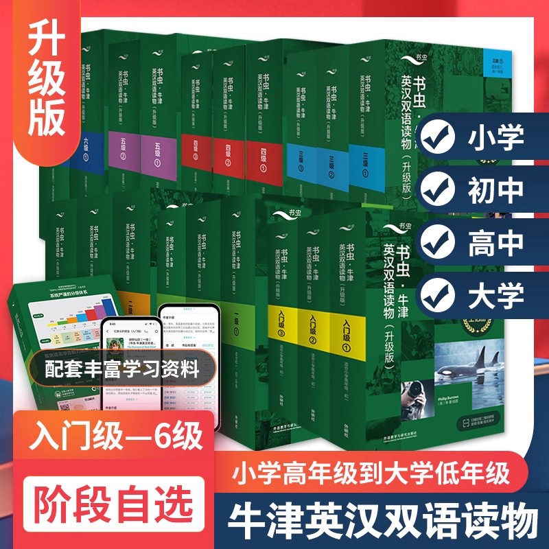新升级版书虫牛津英汉双语读物