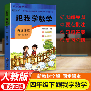 新教材全解跟我学跟我学数学再现课堂四年级下册人教版课本同步教材全解析讲解小学生4年级课堂笔记预习手册