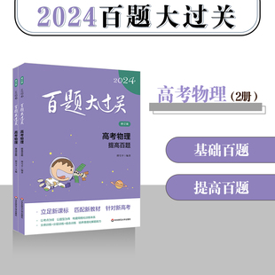 2024版百题大过关 高考物理 基础百题+提高百题全套2册全国通用 修订版 附答案解析 高三冲刺知识大全 高考备考冲刺总复习专项训练