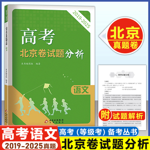 2026 高考语文 北京卷试题分析 2019-2015年 北京高考语文备考指南 北京考试评价协会 权威专家编写高考北京考试题分析 北京出版社