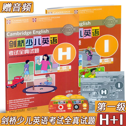 剑桥少儿英语考试全真试题第一级 H+I 共2册 Starters CD光盘版 剑桥少儿英语一级全真试题全真试卷 剑桥1级考级h i