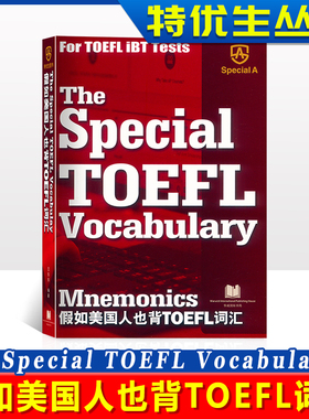 假如美国人也背TOEFL词汇 Mnemonics 特优生图书 Special A For TOEFL IBT Tests The Special TOEFL Vocabulary 王东东选词释义