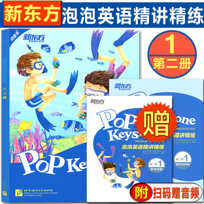 点读书 新东方泡泡走向名牌初中 第二册 1 原新东方走向名牌中学-英语精讲精练 第二册 1新概念英语课程专用培训教材